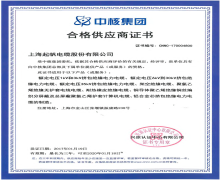 起帆電纜·中核集團合格供應(yīng)商